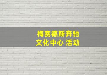 梅赛德斯奔驰文化中心 活动